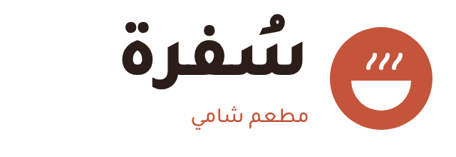 مطعم سُفرة